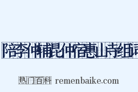 陪李仲辅昆仲宿惠山寺组词是什么意思的图片